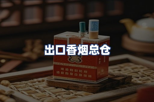 出口香烟总仓